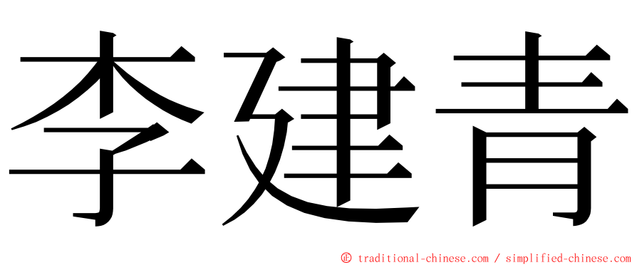 李建青 ming font