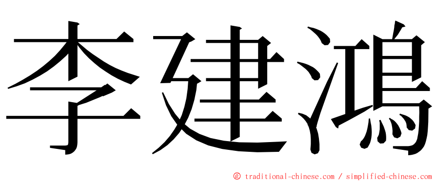 李建鴻 ming font