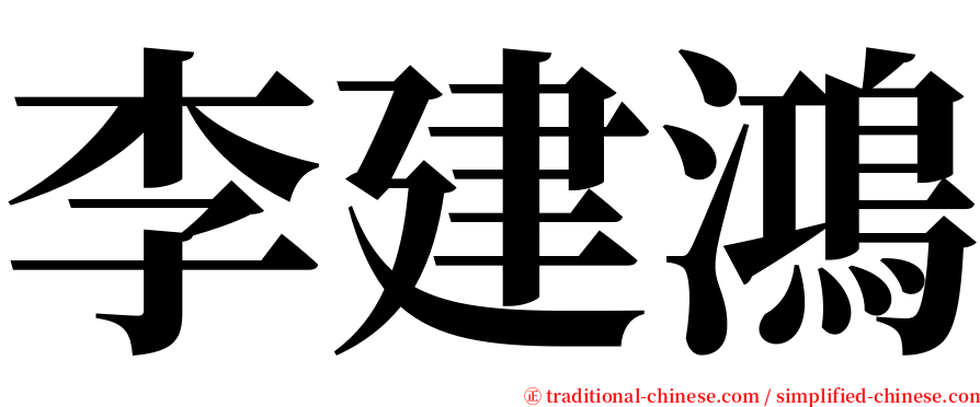 李建鴻 serif font