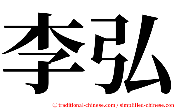 李弘 serif font