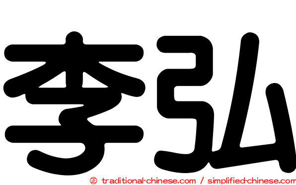 李弘
