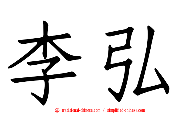 李弘