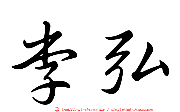 李弘
