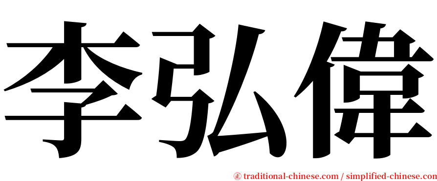 李弘偉 serif font