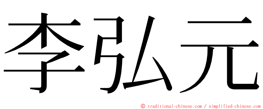 李弘元 ming font