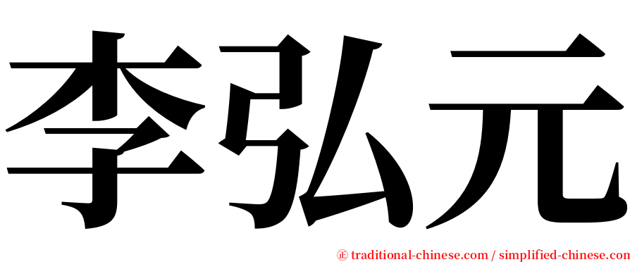李弘元 serif font