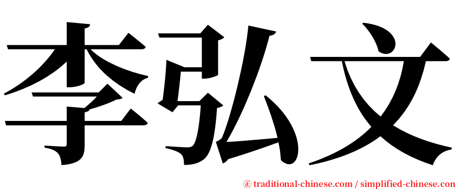 李弘文 serif font