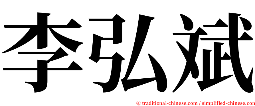 李弘斌 serif font