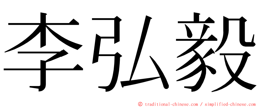 李弘毅 ming font