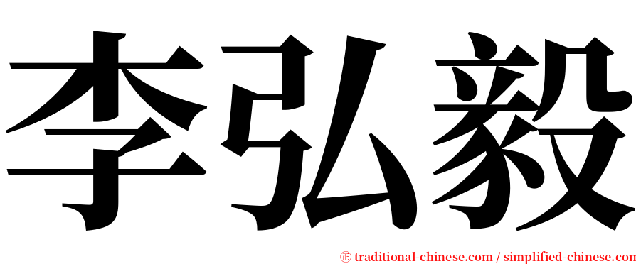 李弘毅 serif font
