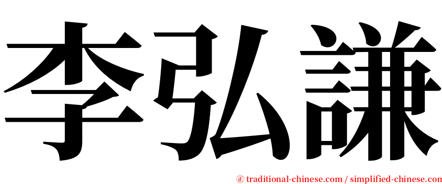 李弘謙 serif font