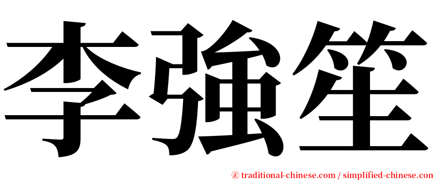 李強笙 serif font