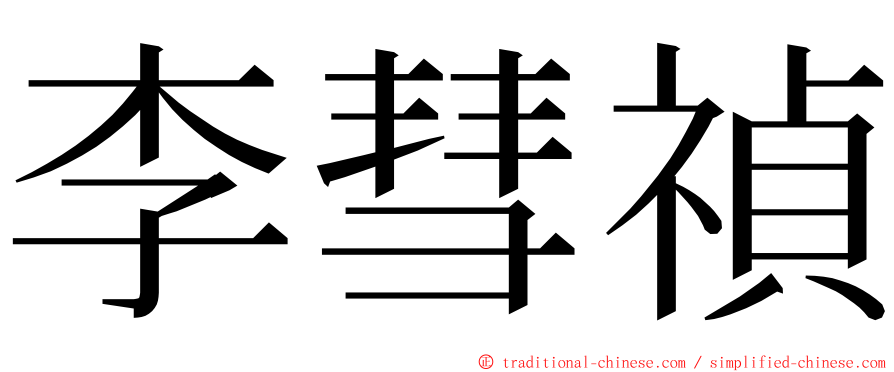 李彗禎 ming font