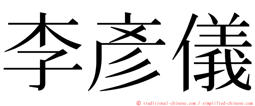 李彥儀 ming font