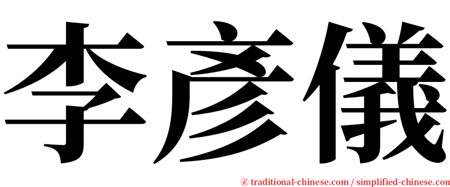 李彥儀 serif font