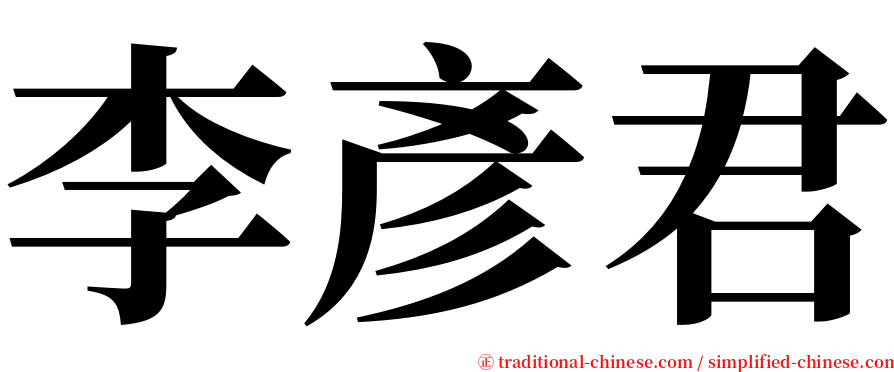李彥君 serif font