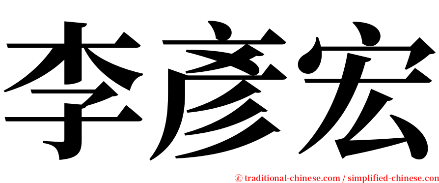 李彥宏 serif font