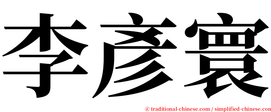 李彥寰 serif font