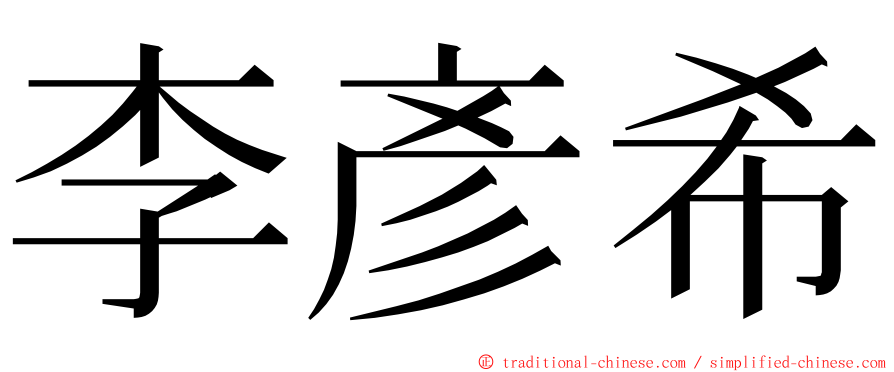 李彥希 ming font