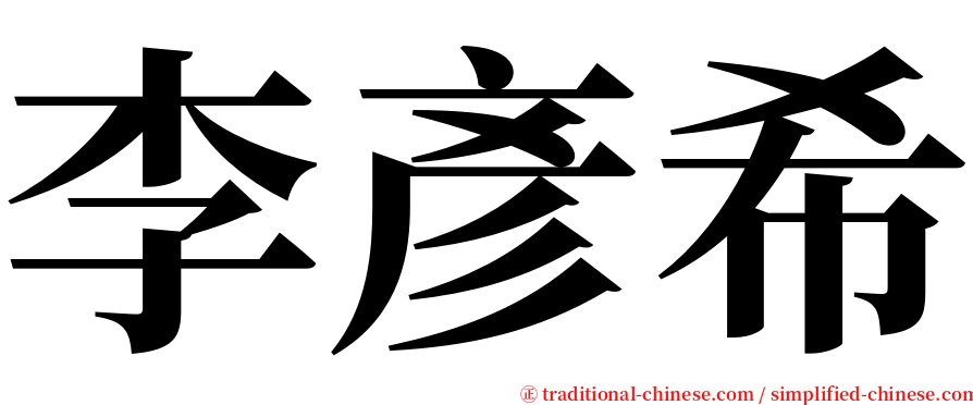 李彥希 serif font