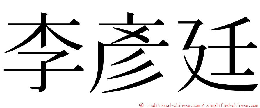 李彥廷 ming font