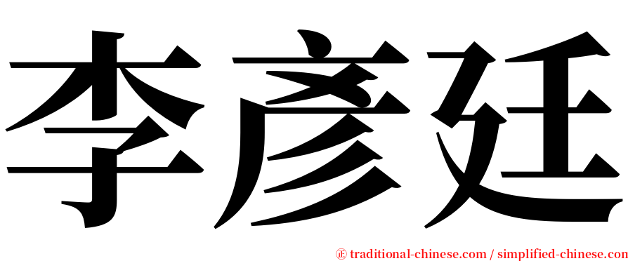 李彥廷 serif font