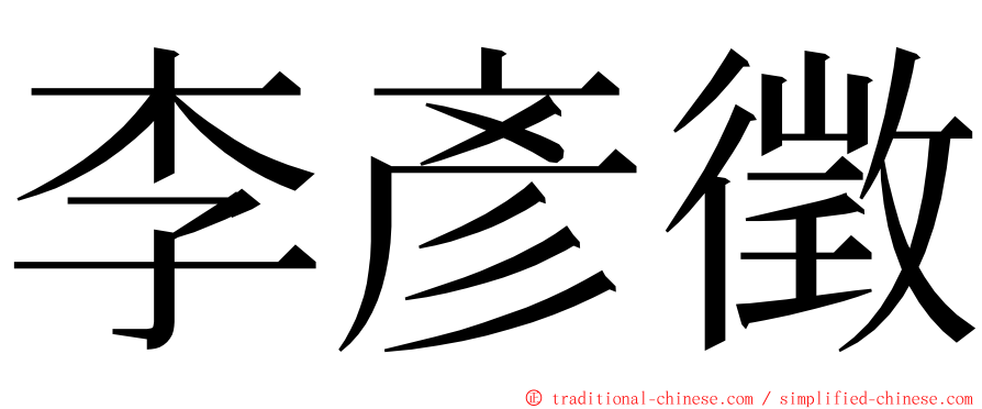 李彥徵 ming font