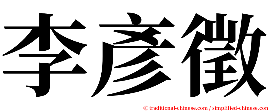 李彥徵 serif font
