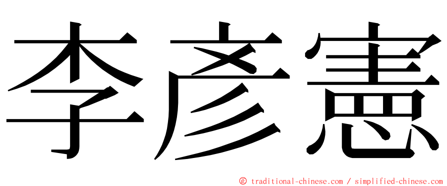 李彥憲 ming font