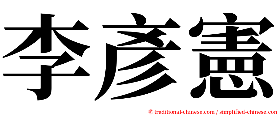 李彥憲 serif font