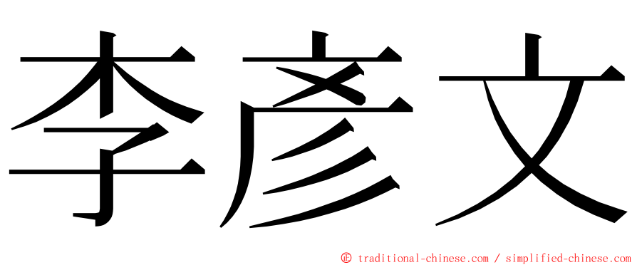 李彥文 ming font