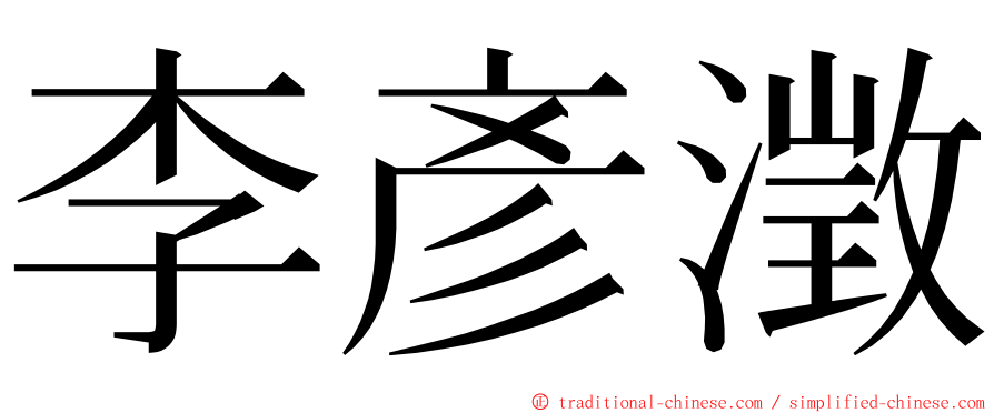 李彥澂 ming font