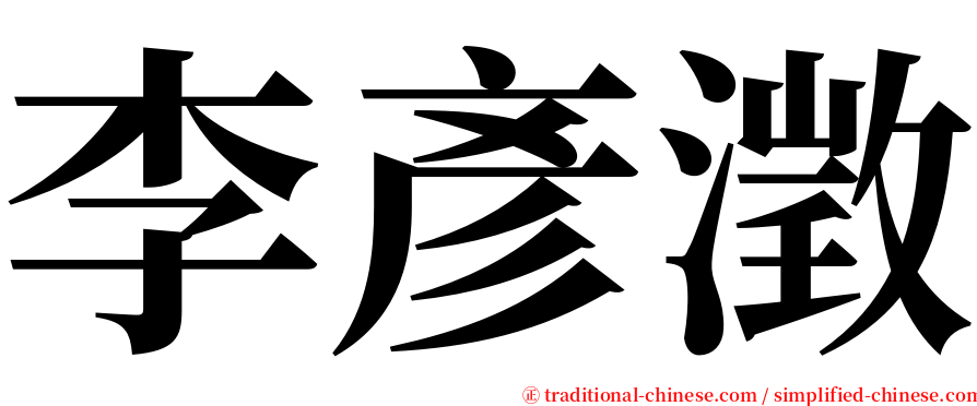 李彥澂 serif font