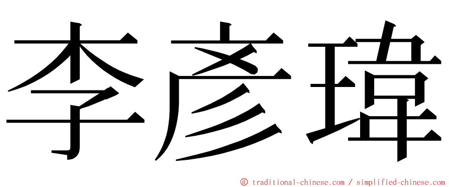 李彥瑋 ming font