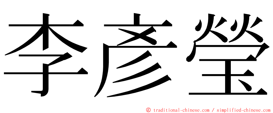 李彥瑩 ming font