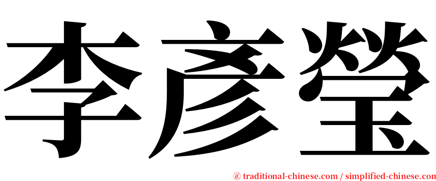 李彥瑩 serif font