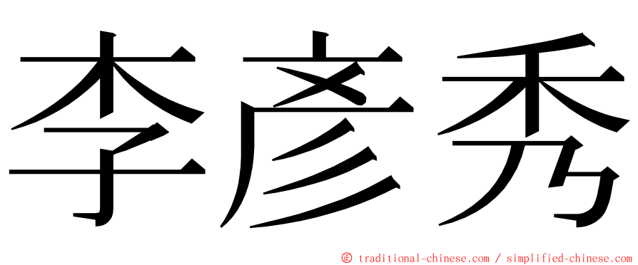 李彥秀 ming font