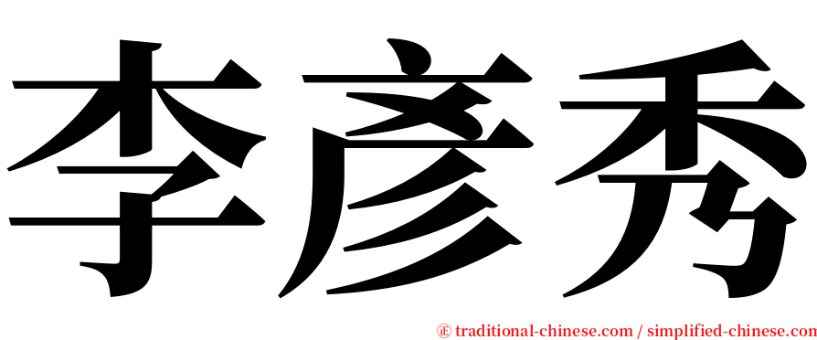 李彥秀 serif font