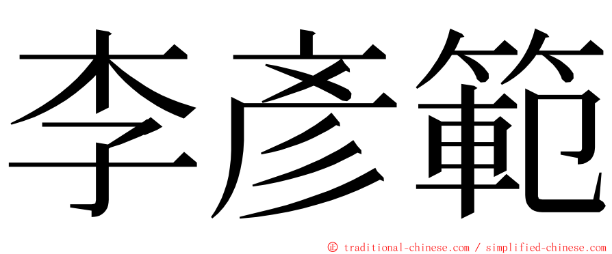 李彥範 ming font