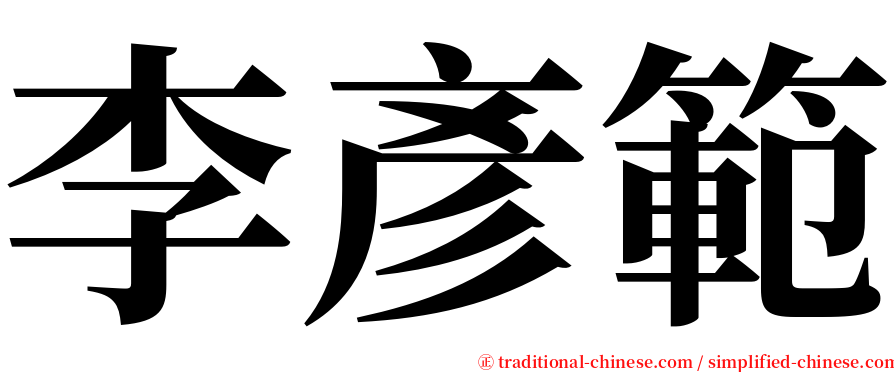 李彥範 serif font