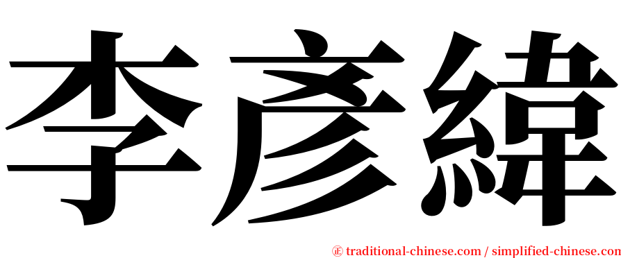李彥緯 serif font