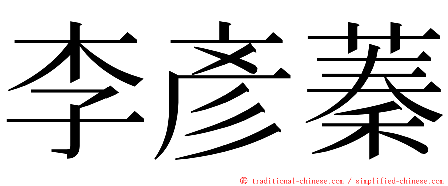 李彥蓁 ming font