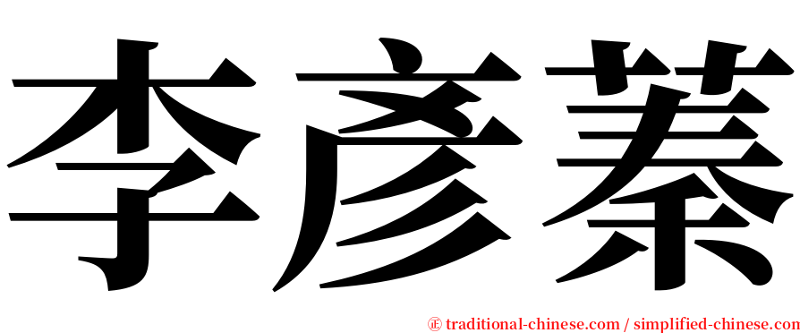 李彥蓁 serif font
