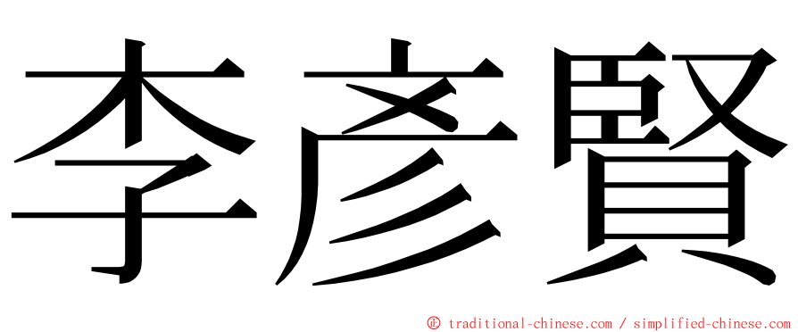 李彥賢 ming font