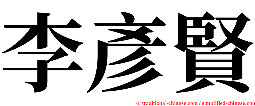 李彥賢 serif font
