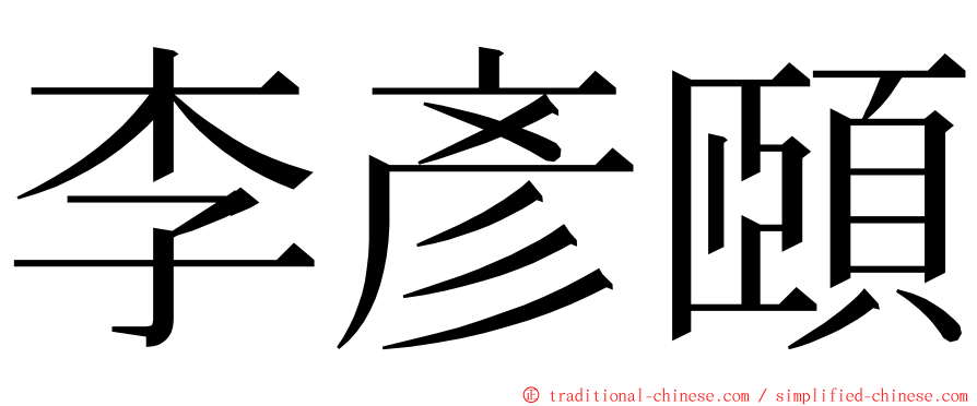 李彥頤 ming font