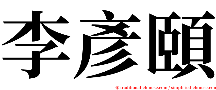 李彥頤 serif font