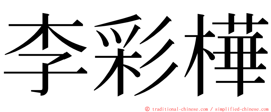 李彩樺 ming font