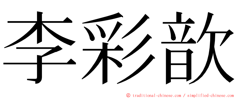 李彩歆 ming font