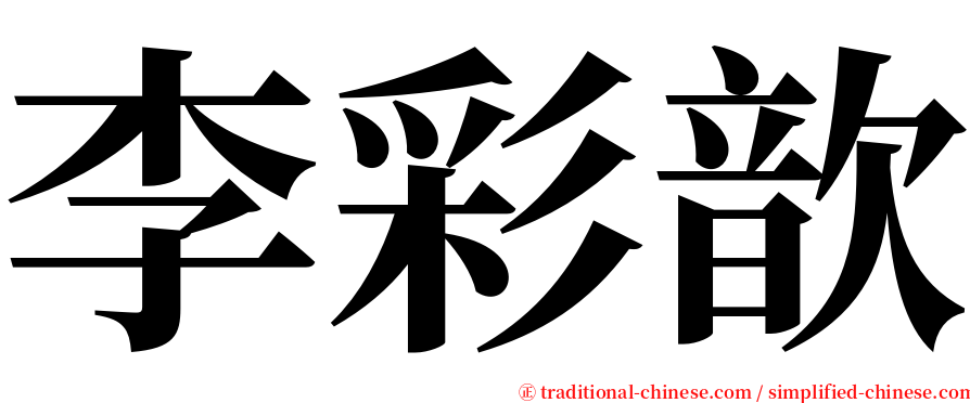 李彩歆 serif font
